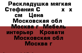 Раскладушка мягкая Стефания С405/88 195х65х26см › Цена ­ 1 680 - Московская обл., Москва г. Мебель, интерьер » Кровати   . Московская обл.,Москва г.